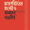 আত্মপরিচয়ের সংকট ও আমাদের বাঙালিত্ব বইয়ের প্রচ্ছদ