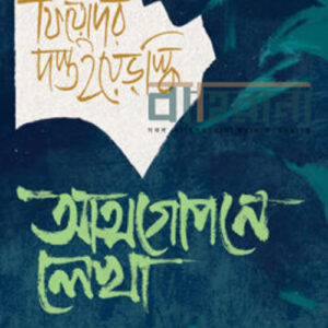 attmogupone-lekha, feodor dostoyevoski, আত্মগোপনে লেখা