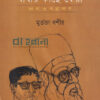 ড. মুহম্মদ শহীদুল্লাহ বাবার কাছে ফেরা লেখা ও পত্রালাপ বইয়ের প্রচ্ছদ