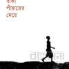 বাঁকা পাজরের মেয়ে বইয়ের প্রচ্ছদ