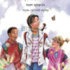 বালতিভরা খুশি নিয়ে বেড়ে ওঠা আরও সুখী জীবনের তিনটি উপায় বইয়ের প্রচ্ছদ