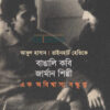 বাঙালি কবি জার্মান শিল্পী এক অবিশ্বাস্য বন্ধুত্ব বইয়ের প্রচ্ছদ