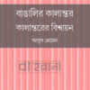 বাঙালির কালান্তর কালান্তরের বিশ্বায়ন বইয়ের প্রচ্ছদ