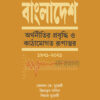 বাংলাদেশ অর্থনীতির প্রবৃদ্ধি ও কাঠামোগত রূপান্তর ১৯৭১ ২০২১ বইয়ের প্রচ্ছদ