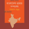 ১৯৭১ ২০২১ বাংলাদেশ ভারত সম্পর্কের পঞ্চাশ বছর বইয়ের প্রচ্ছদ