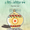 বাংলাদেশের অর্থ খাত ও নীতি অনীতির দ্বন্দ্ব বইয়ের প্রচ্ছদ