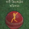 বাংলাদেশের নারী ক্রিকেটের অভিযাত্রা বইয়ের প্রচ্ছদ