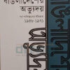 বাঙলাদেশের অভ্যুদয় পূর্ব পাকিস্তানের ইতিহাস দ্বিতীয় খণ্ড ১৯৫৮ ১৯৭১ বইয়ের প্রচ্ছদ