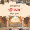 বলকানের তুর্কি হামাম বইয়ের প্রচ্ছদ