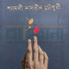 বন্দটেকীর মেয়ে বইয়ের প্রচ্ছদ