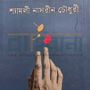 bondotekir-meye, shaymoli nasrin chowdhury, বন্দটেকীর মেয়ে