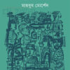 বুনো ওল বইয়ের প্রচ্ছদ