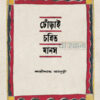 ঢোঁড়াই চরিত মানস বইয়ের প্রচ্ছদ