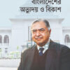 ড. কামাল হোসেন সম্মাননাগ্রন্থ বাংলাদেশের অভ্যুদয় ও বিকাশ বইয়ের প্রচ্ছদ