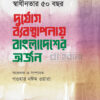 স্বাধীনতার ৫০ বছর দুর্যোগ ব্যবস্থাপনায় বাংলাদেশের অর্জন বইয়ের প্রচ্ছদ