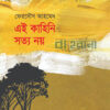 এই কাহিনি সত্য নয় বইয়ের প্রচ্ছদ