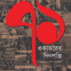 একাত্তরের দিনপঞ্জি মুক্তিযুদ্ধের দৈনিক ঘটনালিপি বইয়ের প্রচ্ছদ
