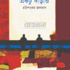 একটু দাঁড়াও বইয়ের প্রচ্ছদ