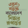 একুশ শতকে বাংলাদেশ শিক্ষার রূপান্তর বইয়ের প্রচ্ছদ