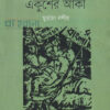 একুশের লেখা একুশের আঁকা বইয়ের প্রচ্ছদ