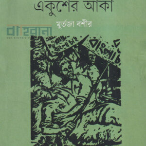 ekusher-lekha-ekusher-aka, একুশের লেখা একুশের আঁকা