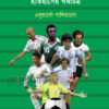 ফুটবল ইতিহাসের খণ্ডচিত্র বইয়ের প্রচ্ছদ