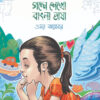 গল্পে শেখো বাংলা ভাষা বইয়ের প্রচ্ছদ