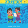 বাংলাদেশ গণিত অলিম্পিয়াডের যত প্রশ্ন বইয়ের প্রচ্ছদ