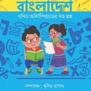 bangladesh : gonit-olympiuader joto proshno, বাংলাদেশ গণিত অলিম্পিয়াডের প্রশ্ন