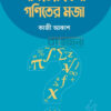 গণিতের খেলা গণিতের মজা বইয়ের প্রচ্ছদ