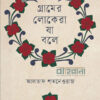 গ্রামের লোকেরা যা বলে বইয়ের প্রচ্ছদ