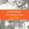 গোয়েন্দা হেমিংওয়ে ও তাঁর প্রেমিকাদের খোঁজে বইয়ের প্রচ্ছদ