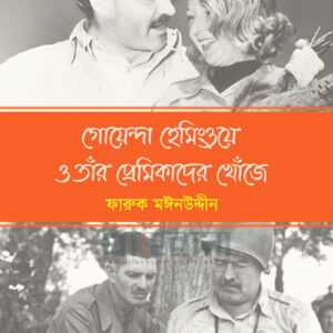 guyenda-hemingway-o-tar-premikader-khuje, গোয়েন্দা হেমিংওয়ে প্রেমিকাদের খোঁজে