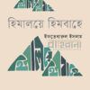 হিমালয়ে হিমবাহে বইয়ের প্রচ্ছদ