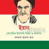 ইরান খোমেনির ইসলামি বিপ্লব ও তারপর বইয়ের প্রচ্ছদ