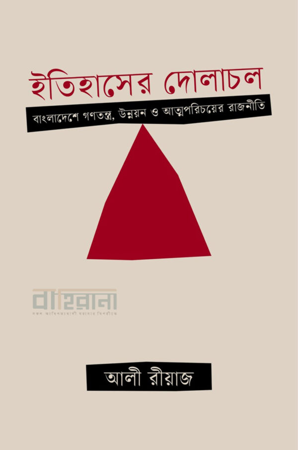 itihasher-dulachol-bangladeshe-gonotontra-o-athmoporichoer-rajniti, ইতিহাসের দোলাচল বাংলাদেশে গণতন্ত্র