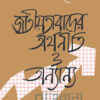জাতীয়তাবাদের অর্থনীতি ও অন্যান্য বইয়ের প্রচ্ছদ