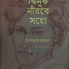 ঝিনুক নীরবে সহো বইয়ের প্রচ্ছদ