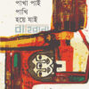 যদি পাখা পাই পাখি হয়ে যাই বইয়ের প্রচ্ছদ