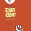 যখন যন্ত্রণা অগ্রন্থিত গল্পগুচ্ছ বইয়ের প্রচ্ছদ
