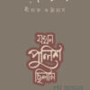 যখন পুলিশ ছিলাম বইয়ের প্রচ্ছদ