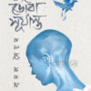 জলে ডোবা সূর্যাস্ত বইয়ের প্রচ্ছদ