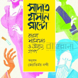 kalo-salowar-o-annannya-golpo, ‍sadat hasan mantu, কালো সালোয়ার ও অন্যান্য গল্প