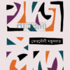 খুঁজে পেতে বইয়ের প্রচ্ছদ