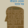 কীভাবে নেবেন মনের যত্ন বইয়ের প্রচ্ছদ