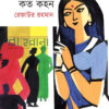 লাল সবুজের কত কহন বইয়ের প্রচ্ছদ