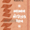 লালন সাঁইয়ের গান বইয়ের প্রচ্ছদ