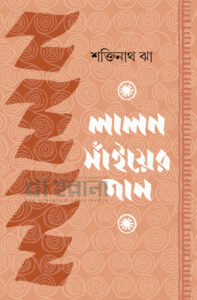 lalon-shaier-gaan, লালন সাঁইয়ের গান