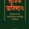 লুণ্ঠিত ভবিষ্যৎ বাংলাদেশের অর্থনৈতিক সংকটের চালচিত্র বইয়ের প্রচ্ছদ