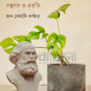 মার্কসের ইকোলজি বস্তুবাদ ও প্রকৃতি বইয়ের প্রচ্ছদ